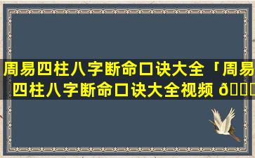 周易四柱八字断命口诀大全「周易四柱八字断命口诀大全视频 🐝 」